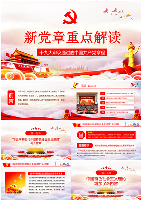 十九大新党章重点解读PPT模板