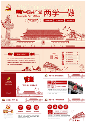 “两学一做”学习教育解读PPT模板