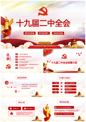 红色学习解读十九届二中全会精神PPT模板