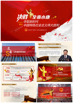 决胜全面小康，夺取新时代中国特色社会主义伟大胜利PPT模板