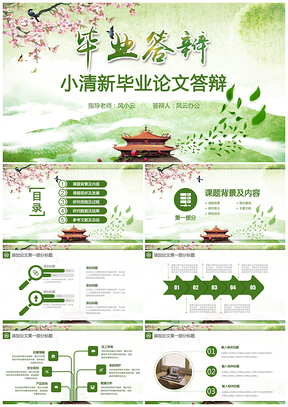 毕业设计清新文艺绿色毕业答辩PPT模板
