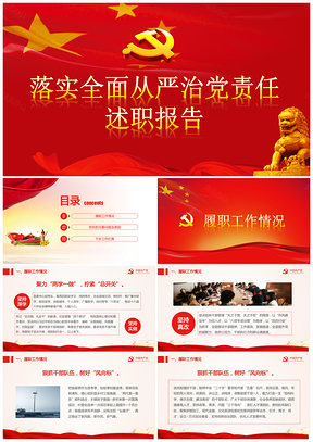 落實全面從嚴(yán)治黨述職報告超大氣紅色黨政PPT模板