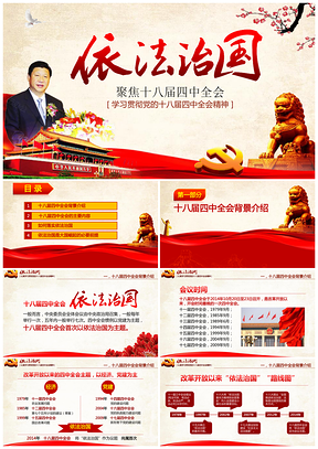 依法治国，学习贯彻党的十八届四中全会精神PPT模板