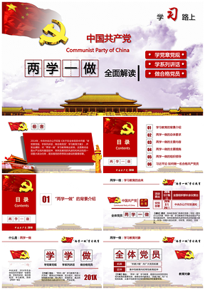 两学一做主题教育全面解读党课课件PPT模板
