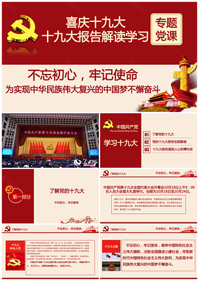 十九大报告解读学习专题党课PPT模板