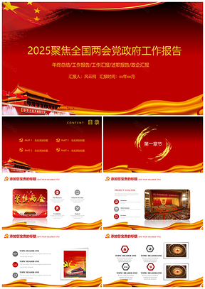 2025紅色兩會聚焦全國黨政府工作報告PPT模板