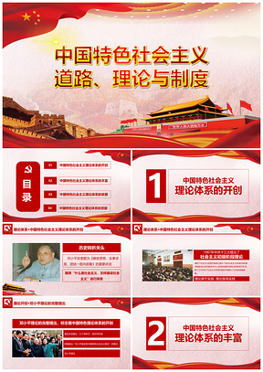 中国特色社会主义道路党课课件PPT模板