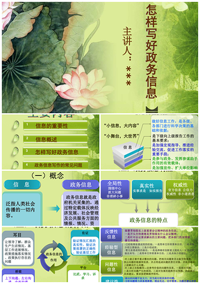 怎样写好政务信息PPT模板