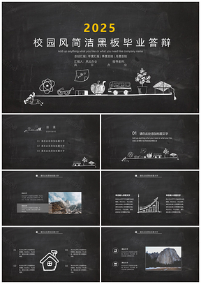 2025校园风简洁黑板毕业答辩PPT模板