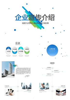 藍(lán)色創(chuàng)意簡約企業(yè)宣傳公司簡介PPT模板