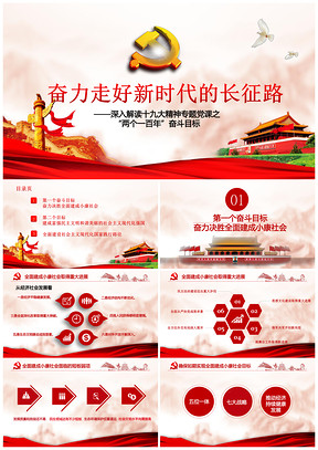 深入解读十九大精神专题党课之，“两个一百年”奋斗目标PPT模板
