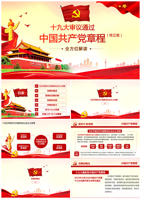 十九大新黨章全面解讀PPT模板