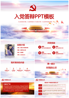 入黨答辯自我介紹PPT模板
