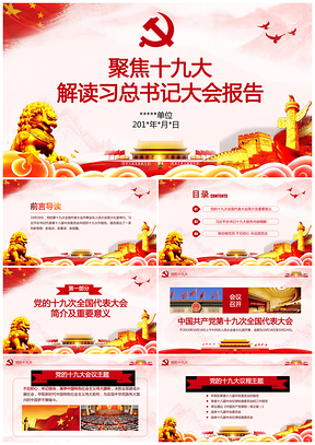 聚焦十九大，解读习总书记大会报告PPT模板