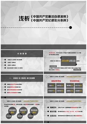 浅析《中国共产党廉洁自律准则》和《中国共产党纪律处分条例》PPT模板