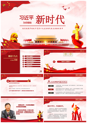 红色党的十九大总书记为你描绘“新时代”PPT模板