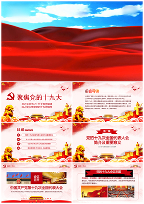 十九大报告解读课件PPT模板