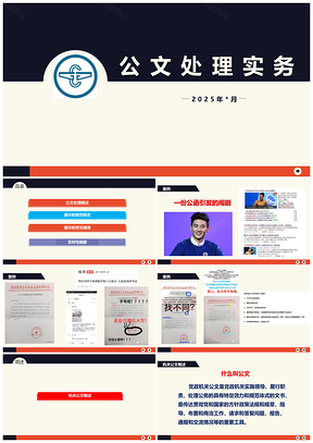 2025公文处理实务PPT模板