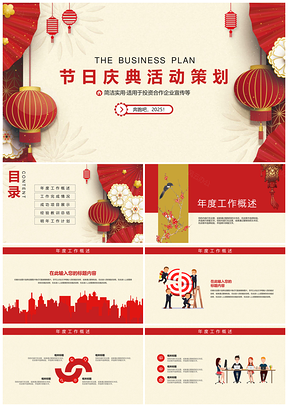 2025彩色春節(jié)元宵節(jié)日慶典活動策劃PPT模板