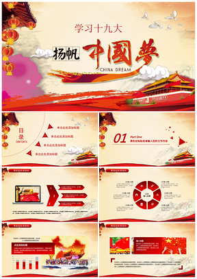 学习十九大扬帆中国梦PPT模板