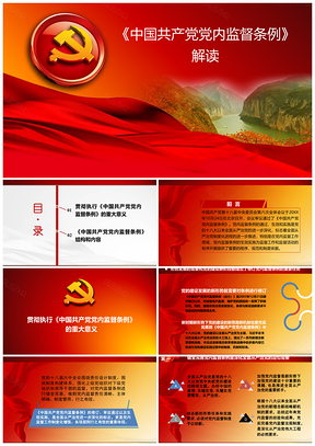《中国共产党党内监督条例》解读PPT模板