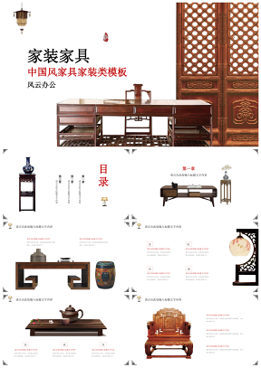 紅色中國風(fēng)家具家裝類PPT模板
