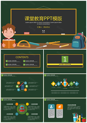 绿色黑板课堂教育PPT模板