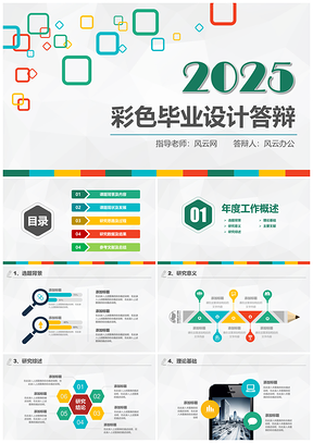 2025彩色毕业设计答辩PPT模板