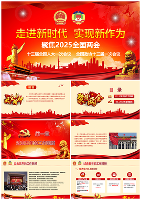 2025红色两会精神政府学习PPT模板