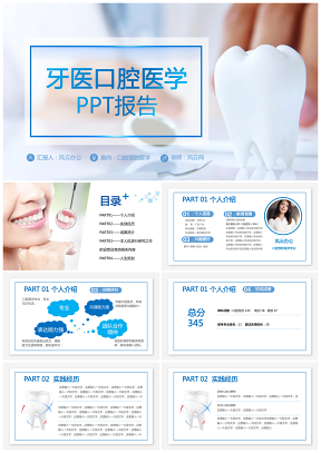 藍(lán)色牙醫(yī)口腔醫(yī)學(xué)醫(yī)療保健PPT模板
