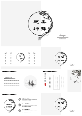 白色墨舞小清新中國(guó)風(fēng)唯美文化藝術(shù)通用PPT模板