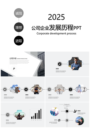 2025时尚简约企业发展时间线公司大事记PPT模板
