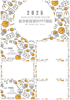 篮球体育教育教学设计教师教育课件教学课件PPT模板