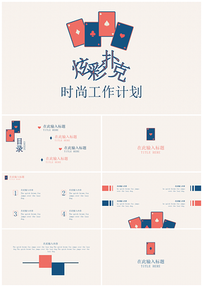 白色工作计划炫彩扑克时尚大气工作计划PPT模板