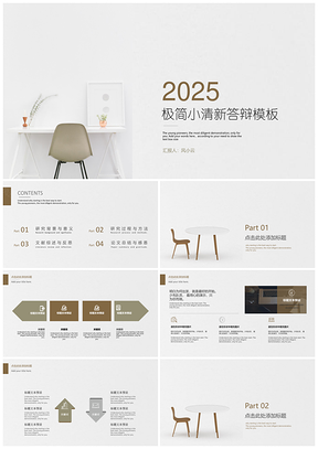 2025彩色极简小清新答辩PPT模板