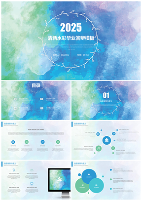 2025簡約小清新藍(lán)色水彩畢業(yè)答辯開題報告PPT模板