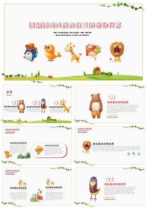 可爱卡通森林动物插画小清新幼儿教育PPT模板022
