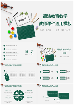 白色简洁教育教学教师课件通用PPT模板