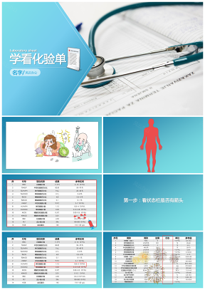 蓝色学看体检单健康教育健康宣教医院护理培训PPT模板