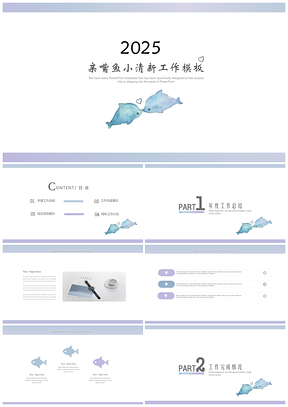 白色小清新親嘴魚漸變工作計(jì)劃PPT模版