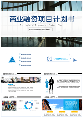 藍色創(chuàng)意簡約商業(yè)計劃書公司簡介PPT模板