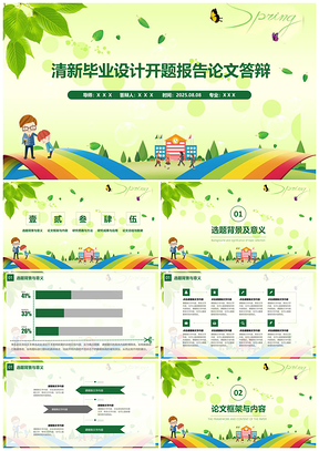 論文答辯清新畢業(yè)設(shè)計開題報告論文答辯PPT模板