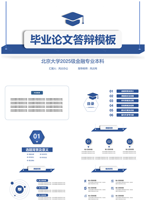 【毕业答辩系列】蓝色简约风毕业答辩PPT模板