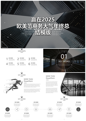 2025黑色赢在欧美范商务大气年终总结汇报PPT模板