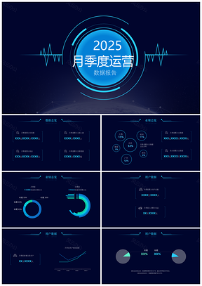2025蓝色科技月季度项目汇报PPT模板