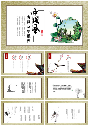 古色古香意境中国风古典PPT模板