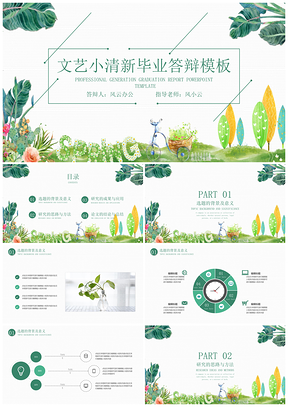 畢業(yè)論文綠色畢業(yè)答辯文藝小清新畢業(yè)答辯論文答辯PPT模板