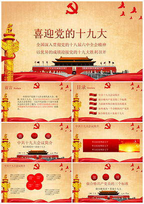 红色喜迎十九大PPT模板