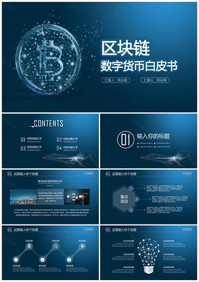 蓝色比特币数字货币白皮书介绍动态PPT模板
