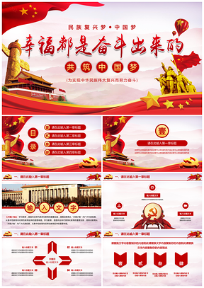 中國夢紅色黨政風黨員學(xué)習黨員教育政府工作報告PPT模板